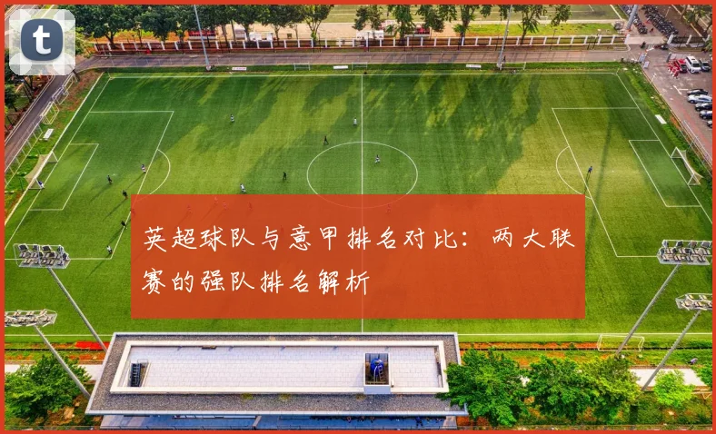 英超球队与意甲排名对比：两大联赛的强队排名解析