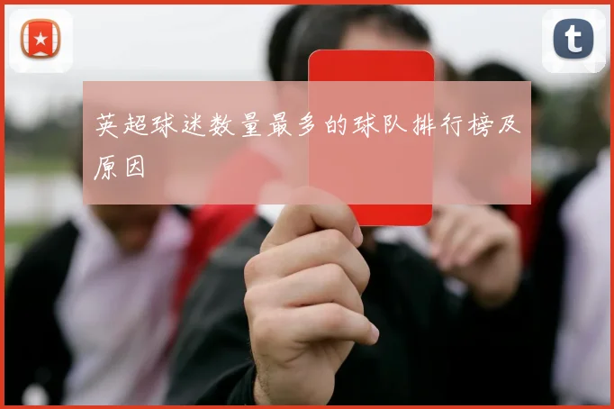 英超球迷数量最多的球队排行榜及原因