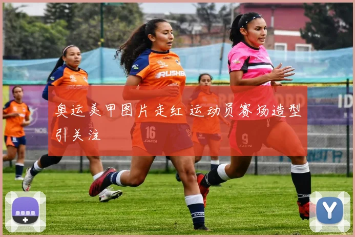 奥运美甲图片走红 运动员赛场造型引关注