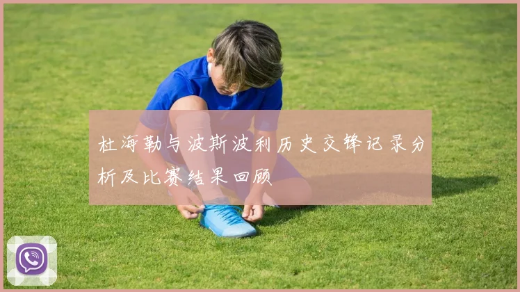 杜海勒与波斯波利历史交锋记录分析及比赛结果回顾