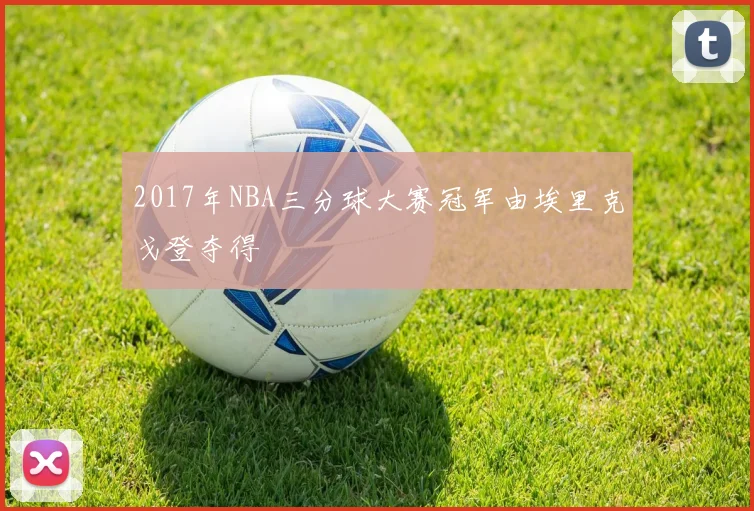 2017年NBA三分球大赛冠军由埃里克戈登夺得