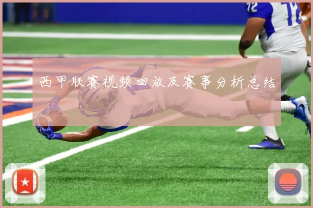 西甲联赛视频回放及赛事分析总结